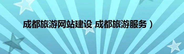 成都旅游网站建设 成都旅游服务）