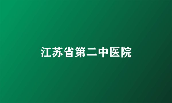 江苏省第二中医院