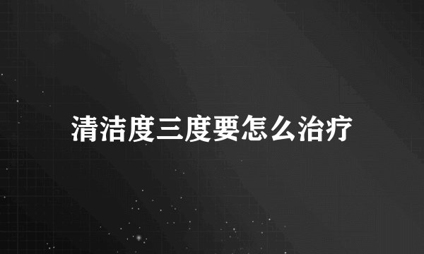 清洁度三度要怎么治疗