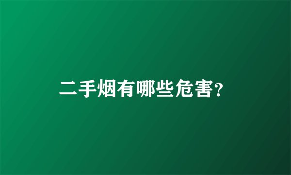 二手烟有哪些危害？