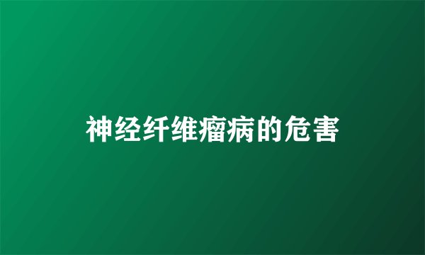 神经纤维瘤病的危害