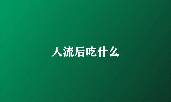 人流后吃什么