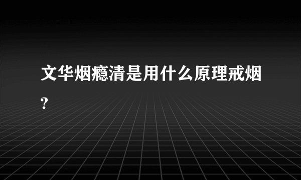 文华烟瘾清是用什么原理戒烟?