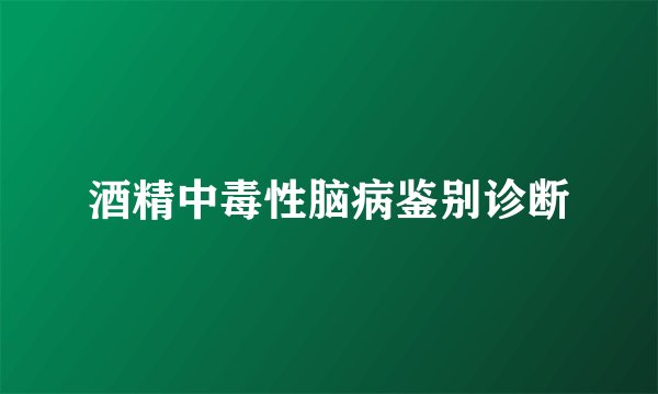 酒精中毒性脑病鉴别诊断