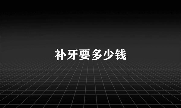 补牙要多少钱