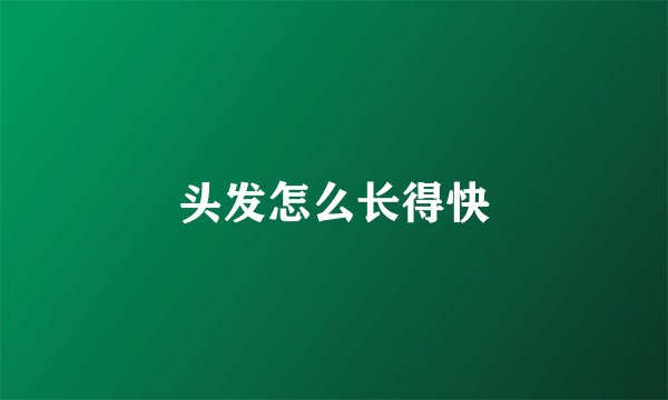头发怎么长得快