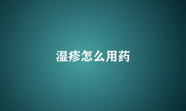 湿疹怎么用药