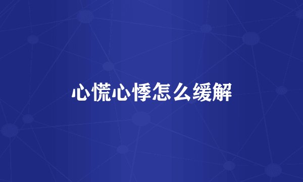 心慌心悸怎么缓解