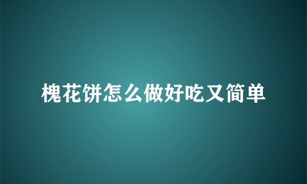 槐花饼怎么做好吃又简单