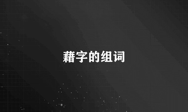 藉字的组词