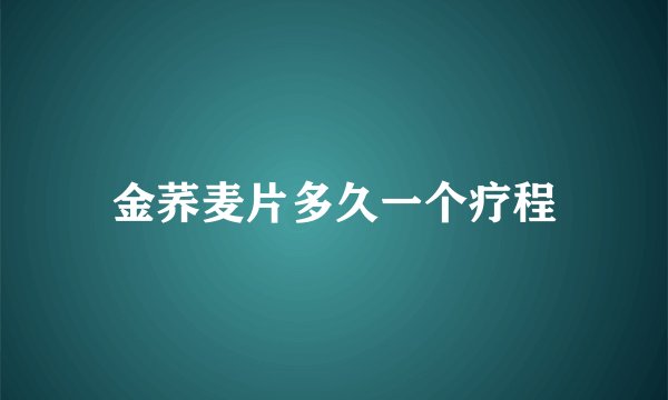 金荞麦片多久一个疗程