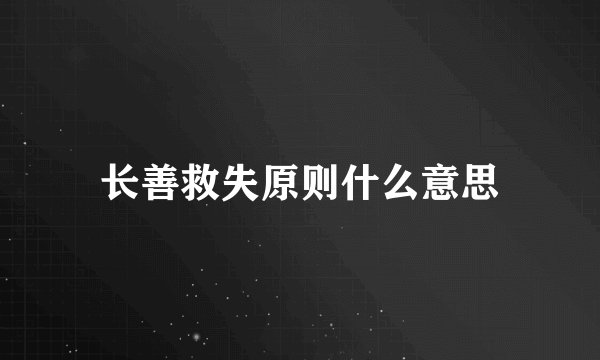长善救失原则什么意思