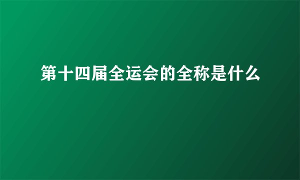 第十四届全运会的全称是什么
