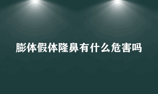 膨体假体隆鼻有什么危害吗