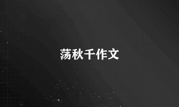 荡秋千作文