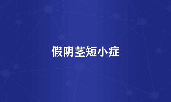 假阴茎短小症