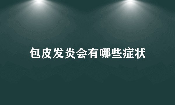 包皮发炎会有哪些症状
