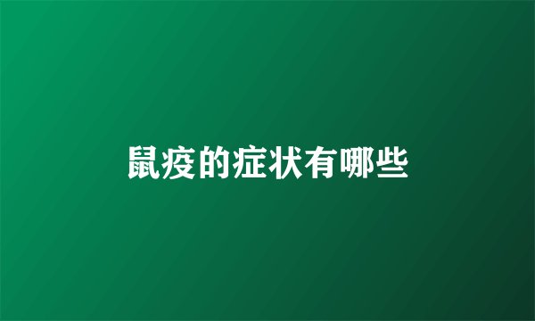鼠疫的症状有哪些