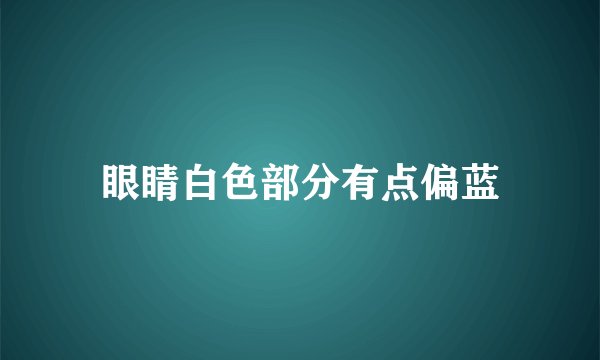 眼睛白色部分有点偏蓝