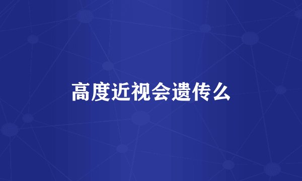 高度近视会遗传么