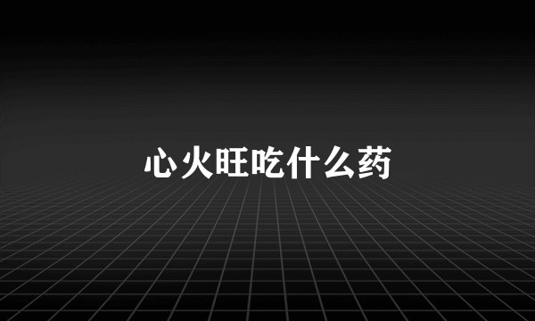 心火旺吃什么药