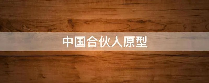 中国合伙人原型