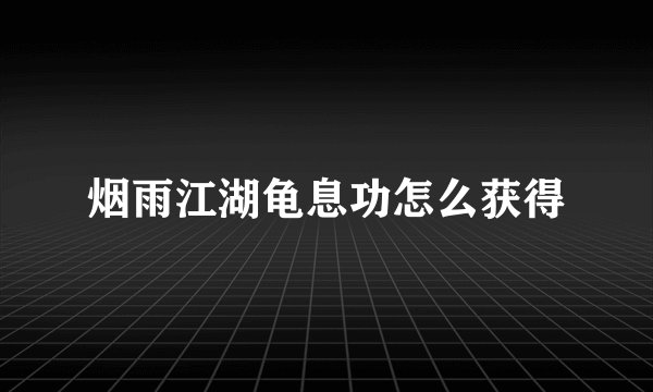 烟雨江湖龟息功怎么获得