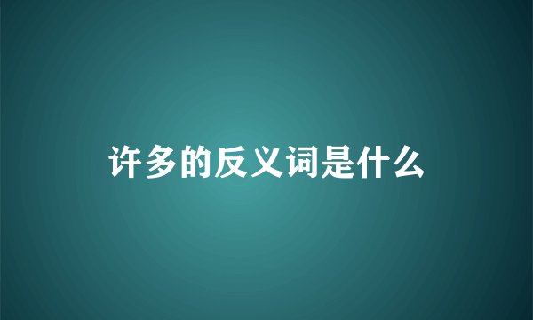 许多的反义词是什么