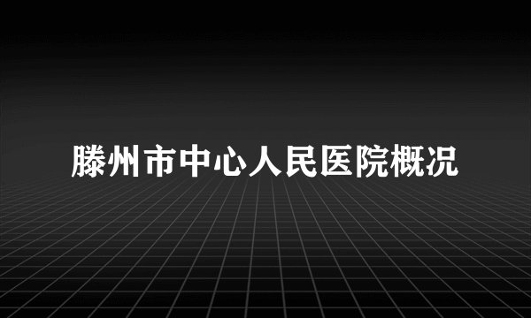 滕州市中心人民医院概况
