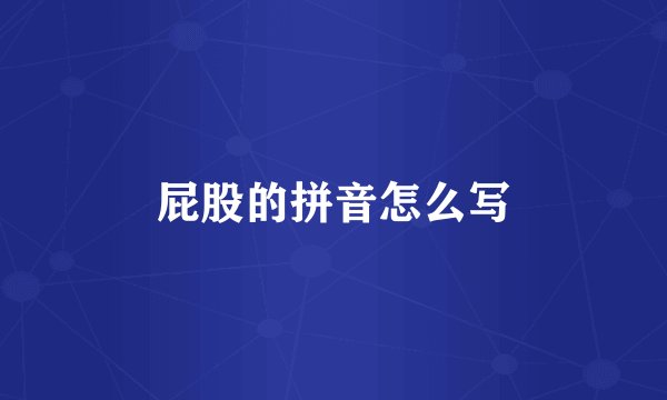 屁股的拼音怎么写