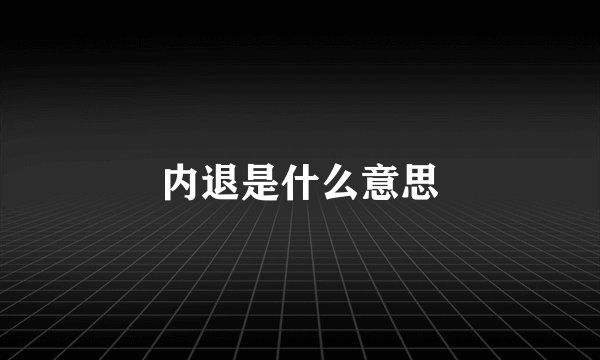 内退是什么意思