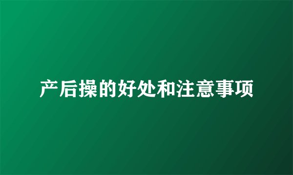 产后操的好处和注意事项