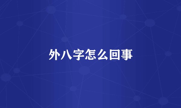 外八字怎么回事