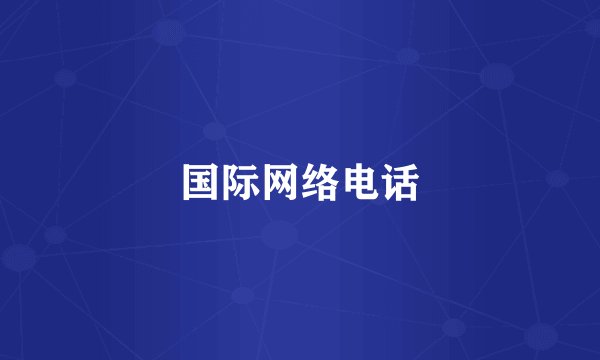 国际网络电话