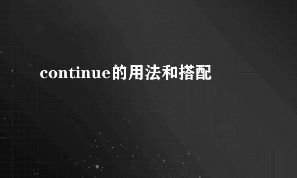 continue的用法和搭配