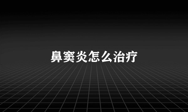 鼻窦炎怎么治疗
