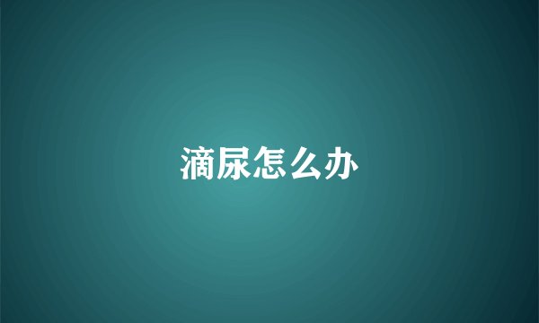 滴尿怎么办