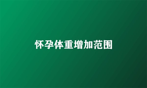 怀孕体重增加范围