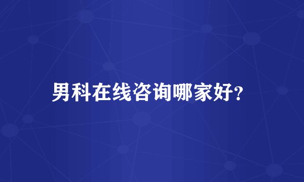 男科在线咨询哪家好？