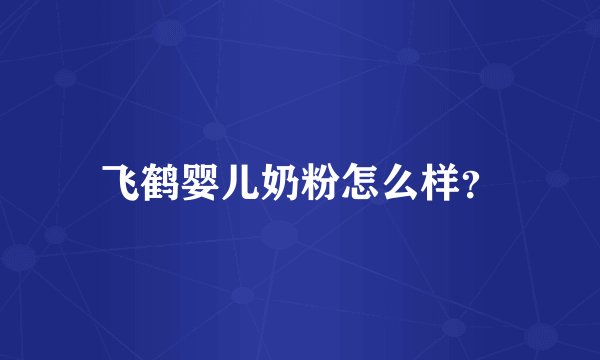 飞鹤婴儿奶粉怎么样？