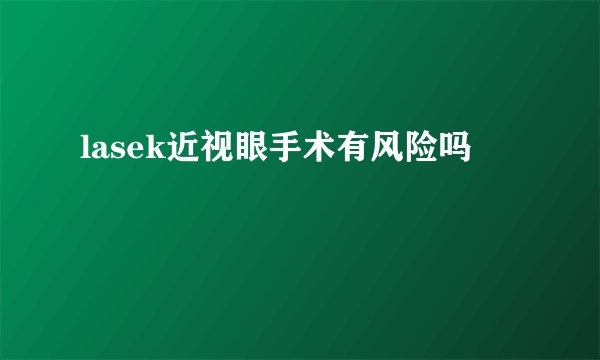lasek近视眼手术有风险吗