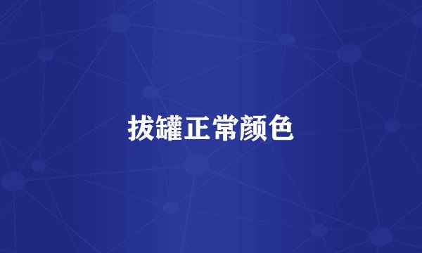 拔罐正常颜色