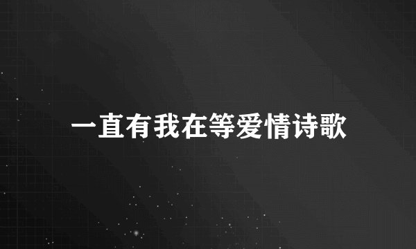 一直有我在等爱情诗歌