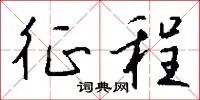征程