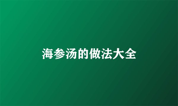 海参汤的做法大全