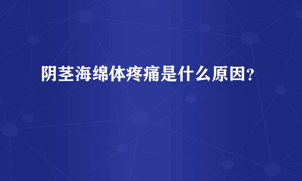 阴茎海绵体疼痛是什么原因？