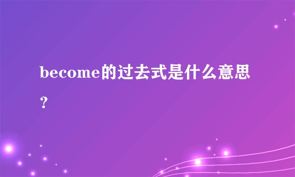 become的过去式是什么意思？