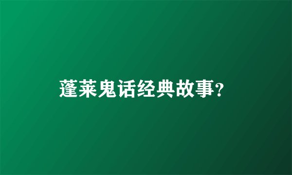 蓬莱鬼话经典故事?