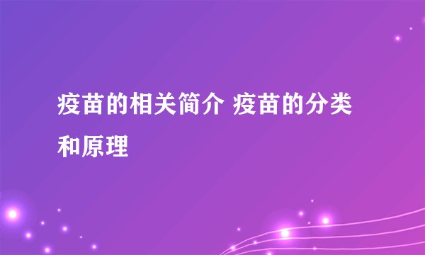 疫苗的相关简介 疫苗的分类和原理