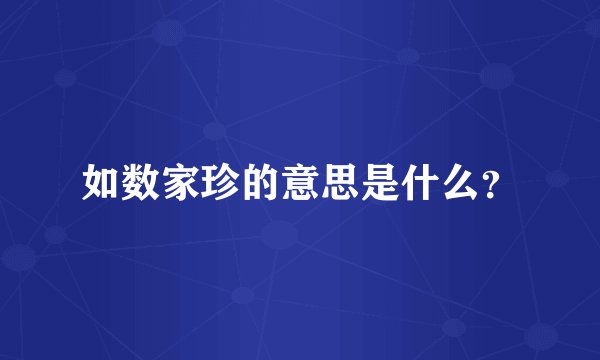 如数家珍的意思是什么？